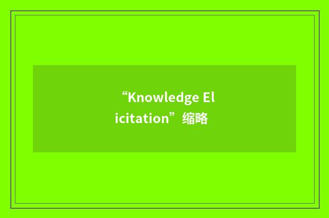 “Knowledge Elicitation”缩略