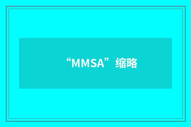 “MMSA”缩略