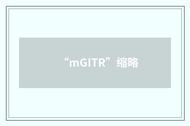 “mGITR”缩略