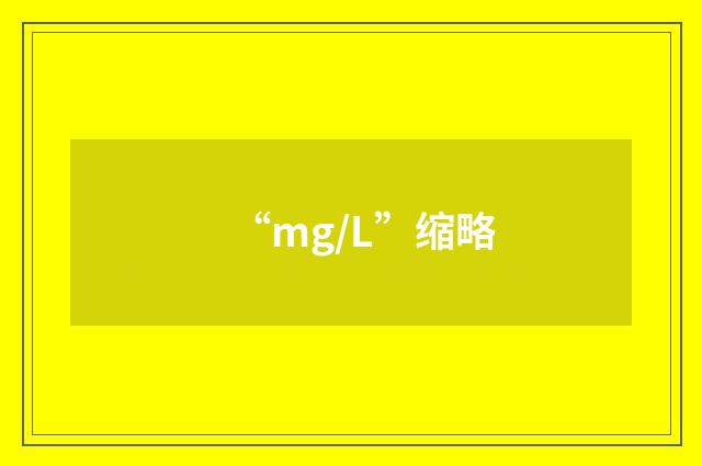 “mg/L”缩略