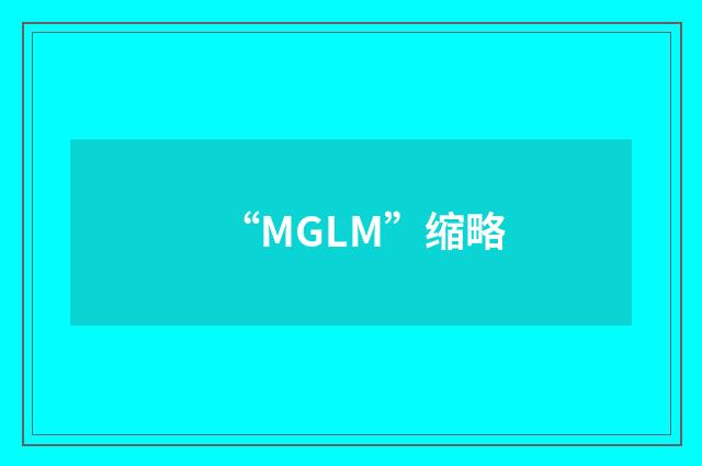 “MGLM”缩略