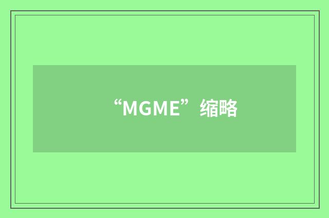 “MGME”缩略