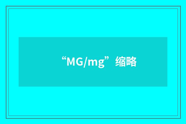 “MG/mg”缩略