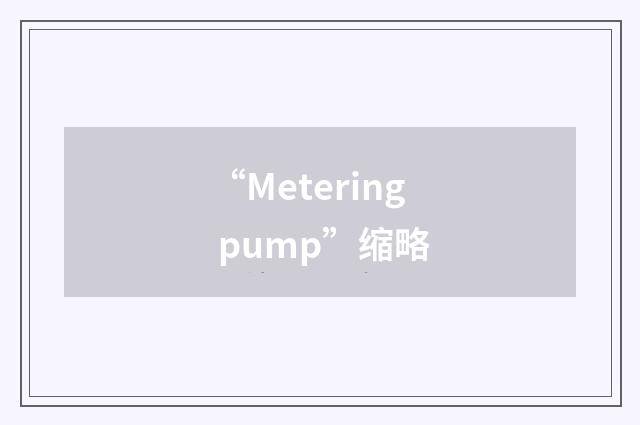“Metering pump”缩略