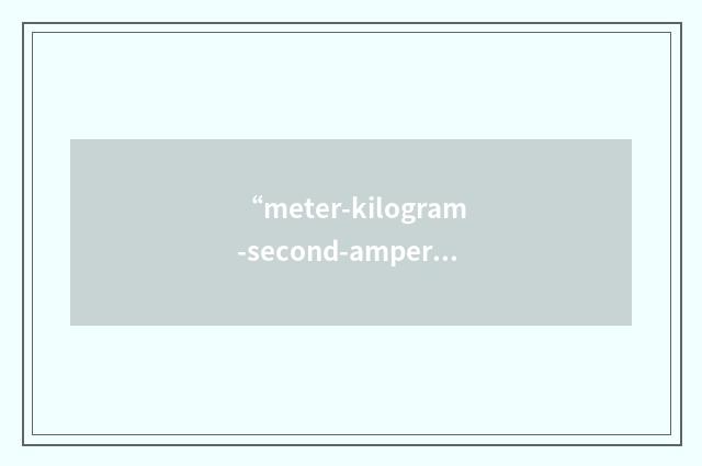 “meter-kilogram-second-ampere”缩略