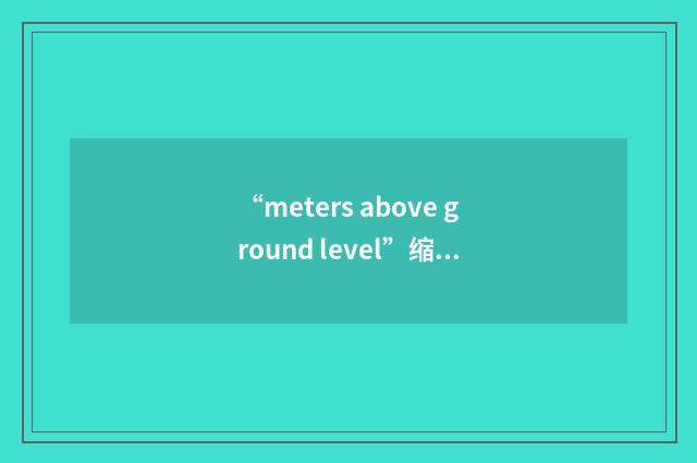 “meters above ground level”缩略