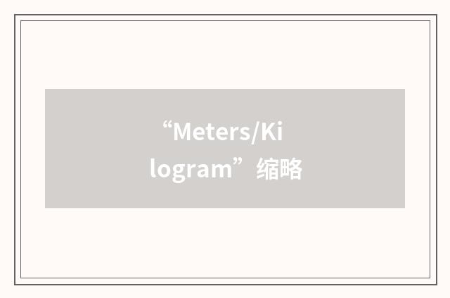 “Meters/Kilogram”缩略