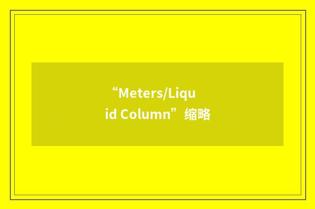 “Meters/Liquid Column”缩略