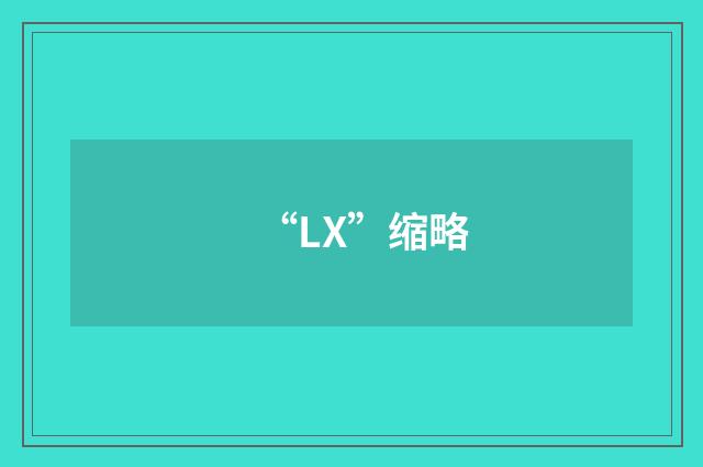 “LX”缩略