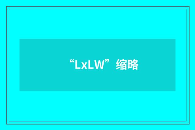 “LxLW”缩略