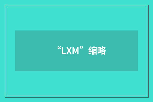 “LXM”缩略