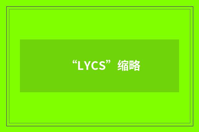 “LYCS”缩略