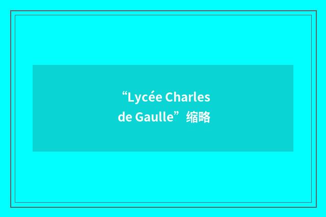 “Lycée Charles de Gaulle”缩略