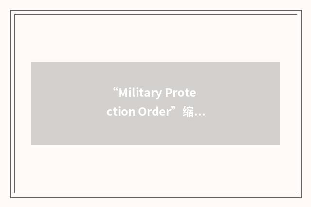 “Military Protection Order”缩略
