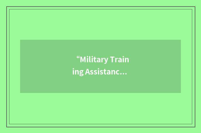 “Military Training Assistance Program”缩略