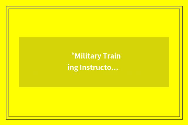“Military Training Instructor Association”缩略