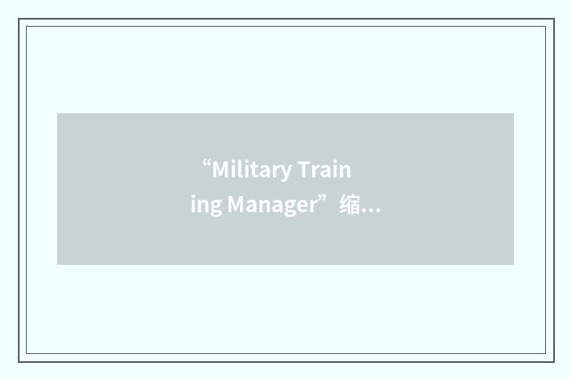 “Military Training Manager”缩略