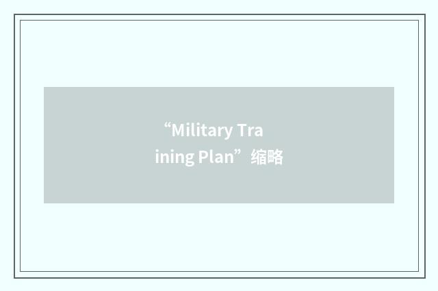 “Military Training Plan”缩略