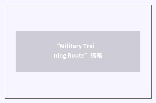 “Military Training Route”缩略