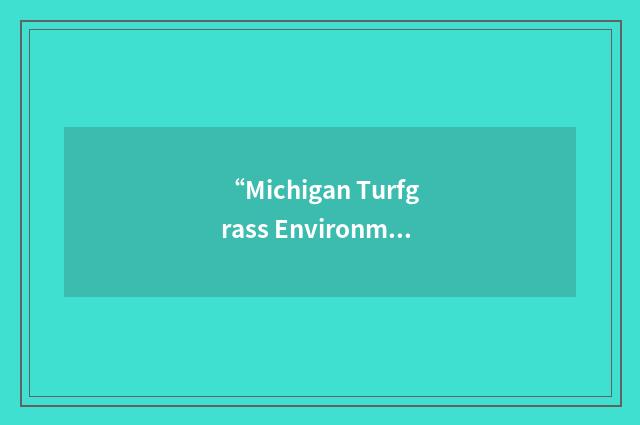 “Michigan Turfgrass Environmental Stewardship Program”缩略