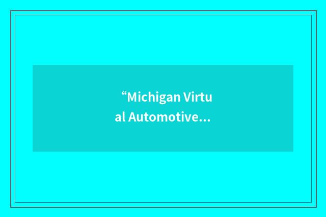 “Michigan Virtual Automotive and Manufacturing College”缩略