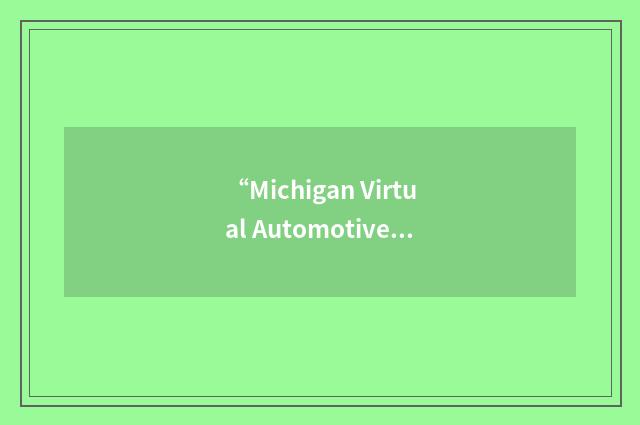 “Michigan Virtual Automotive College”缩略