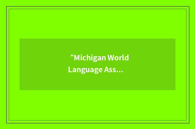 “Michigan World Language Association”缩略