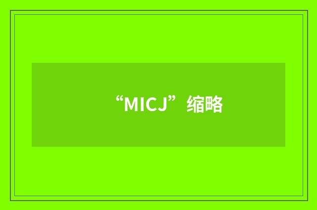 “MICJ”缩略