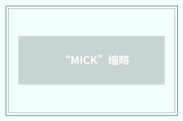 “MICK”缩略