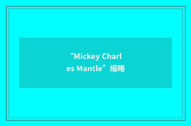 “Mickey Charles Mantle”缩略