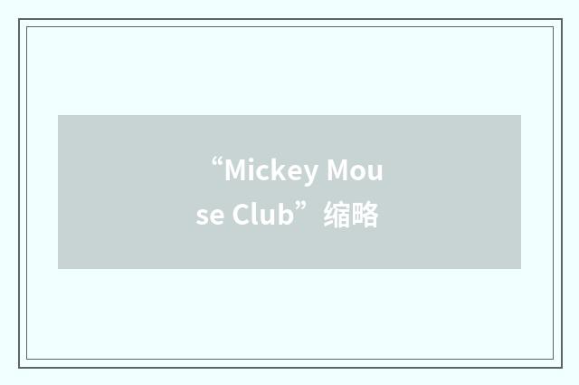 “Mickey Mouse Club”缩略