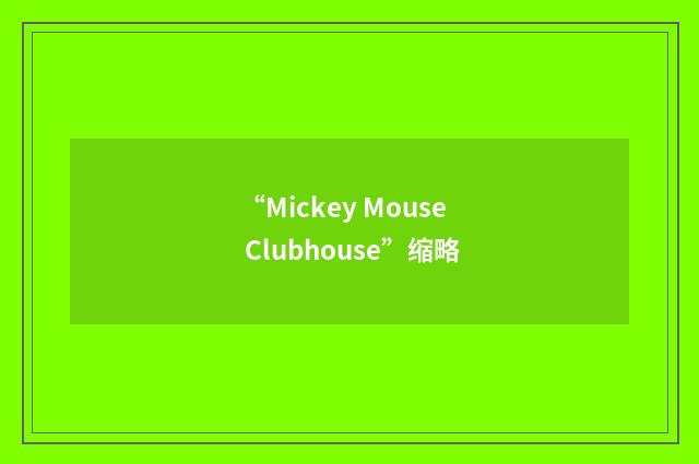 “Mickey Mouse Clubhouse”缩略