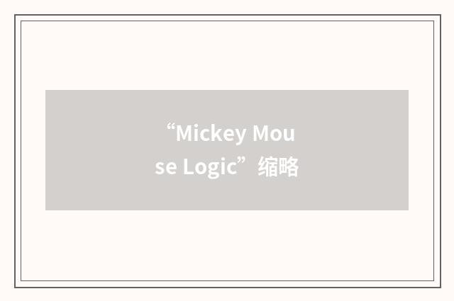 “Mickey Mouse Logic”缩略