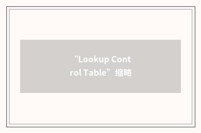 “Lookup Control Table”缩略