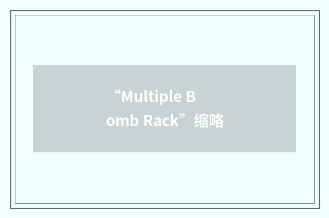 “Multiple Bomb Rack”缩略