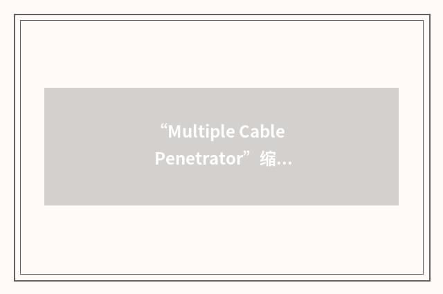 “Multiple Cable Penetrator”缩略