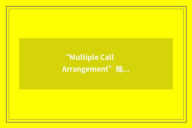 “Multiple Call Arrangement”缩略