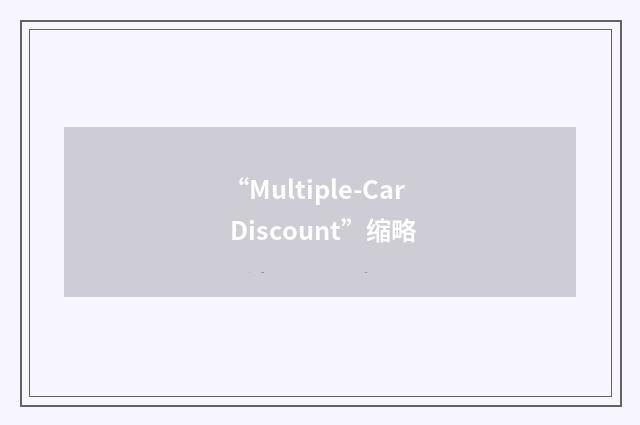 “Multiple-Car Discount”缩略