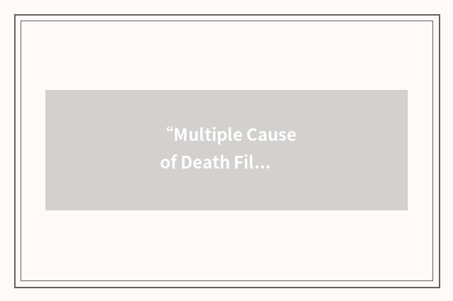 “Multiple Cause of Death Files”缩略