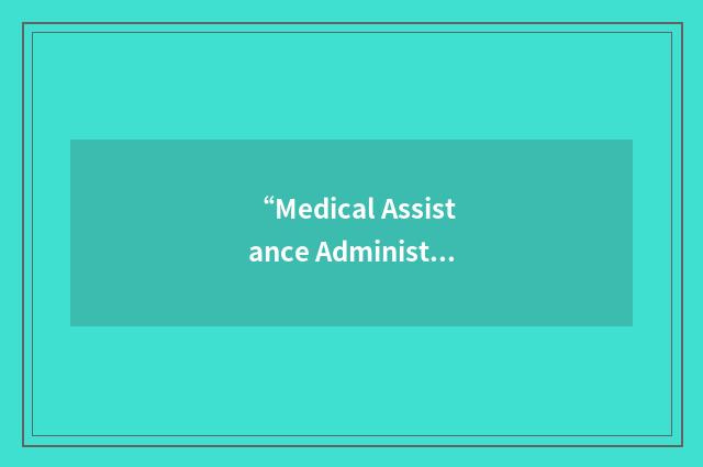 “Medical Assistance Administration”缩略