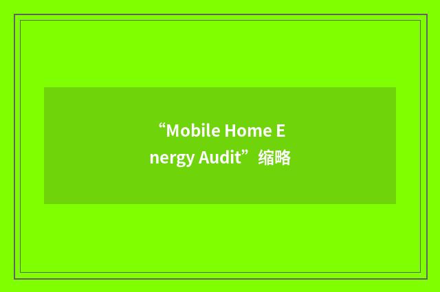 “Mobile Home Energy Audit”缩略