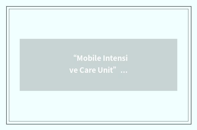 “Mobile Intensive Care Unit”缩略