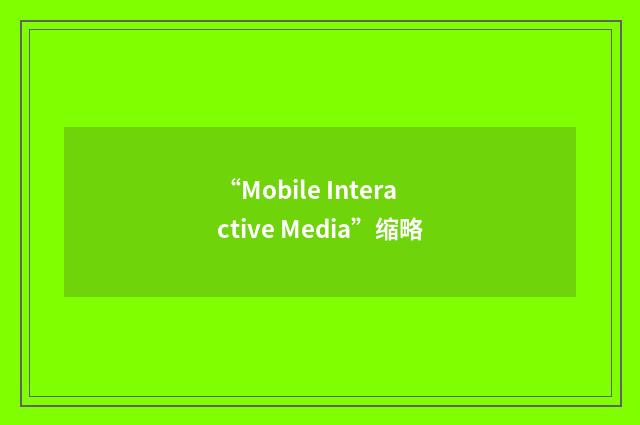 “Mobile Interactive Media”缩略