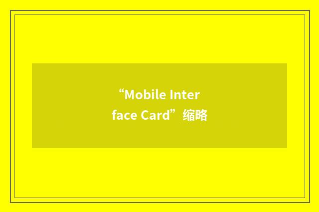 “Mobile Interface Card”缩略
