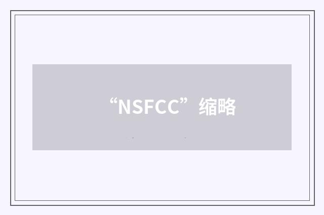 “NSFCC”缩略