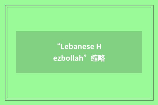 “Lebanese Hezbollah”缩略