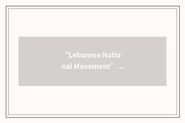 “Lebanese National Movement”缩略
