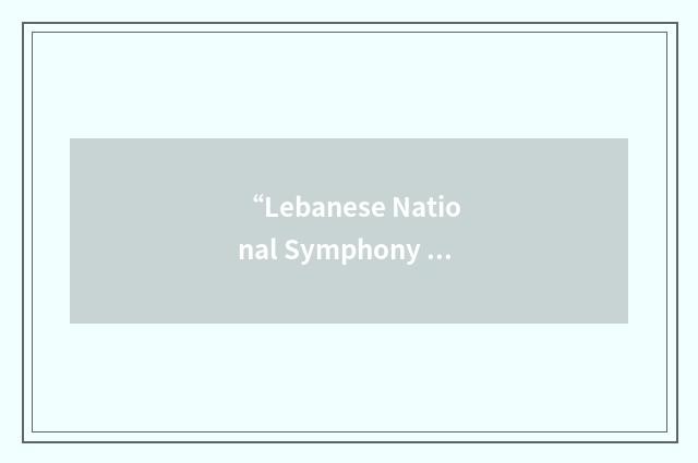 “Lebanese National Symphony Orchestra”缩略
