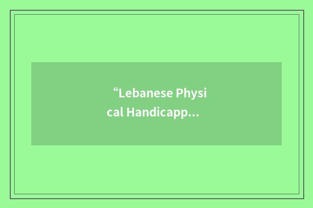 “Lebanese Physical Handicapped Union”缩略