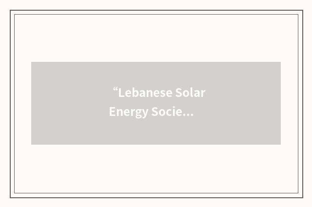 “Lebanese Solar Energy Society”缩略